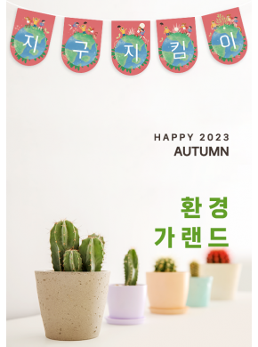 [가랜드]지구지킴이