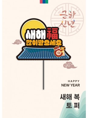 [토퍼] 새해복 많이 받으세요