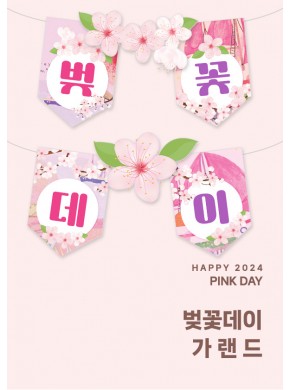 [가랜]벚꽃데이 가랜드