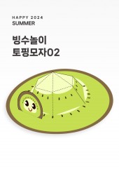 [행사]빙수용 토핑모자02 (오레오쿠키,키위,팥/A3사이즈)