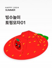 [행사]빙수용 토핑모자01 (딸기,떡,망고,수박/A3사이즈)