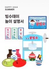 [행사]빙수데이 놀이설명서