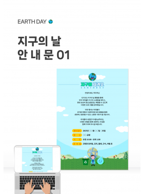 [안내문] 지구의날 안내문01