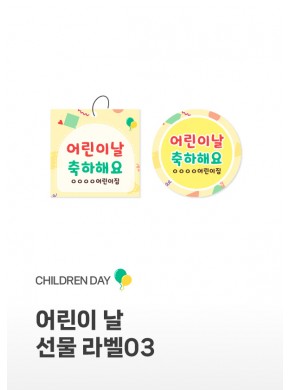 [라벨] 어린이날 선물라벨03