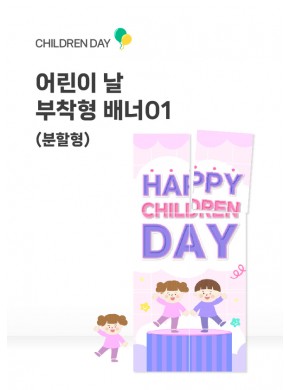 [배너] 어린이날 부착형 배너01