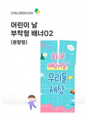 [배너] 어린이날 부착형 배너02