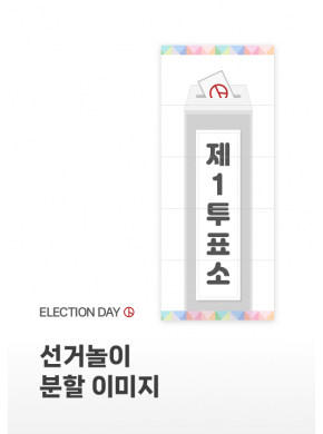 [놀이] 선거놀이 분할 이미지