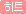 히트상품